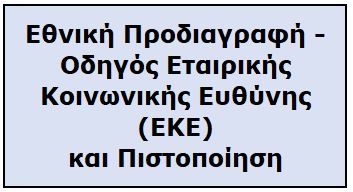 Εθνική Προδιαγραφή - Οδηγός Εταιρικής Κοινωνικής Ευθύνης (EKE) 
και Πιστοποιήσεις